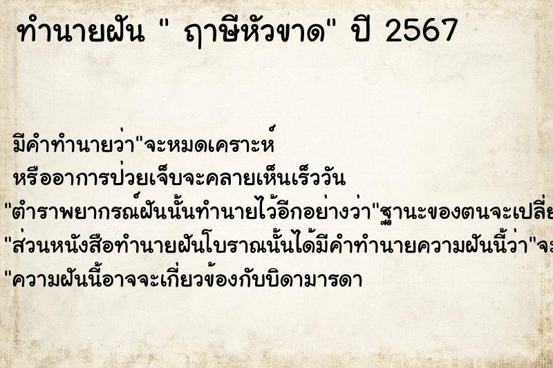 ทำนายฝันฤาษีหัวขาด ทำนายฝันทำนายฝันฤาษีหัวขาด